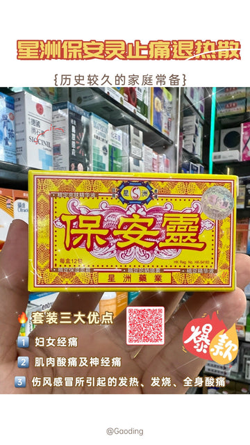 🌟「熬夜追劇姨媽痛？星洲保安寧：新加坡小姐姐的經期秘密武器！」