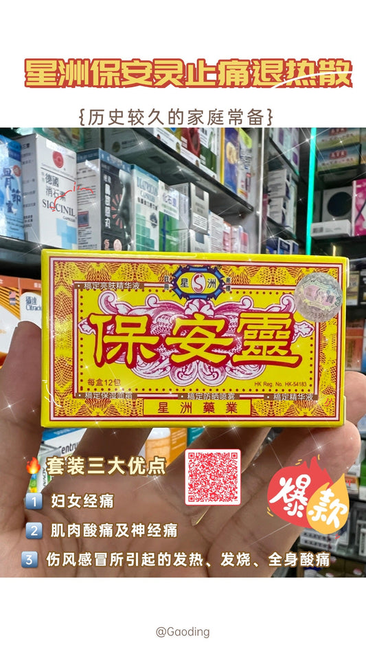 🌟「熬夜追劇姨媽痛？星洲保安寧：新加坡小姐姐的經期秘密武器！」