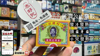 「何濟公、何濟公， 止痛唔使5分鐘。」.