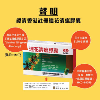 謹防假貨！教您睇香港註冊的連花清瘟膠囊係乜東東 | 海外網購網 | 全港500個自取點