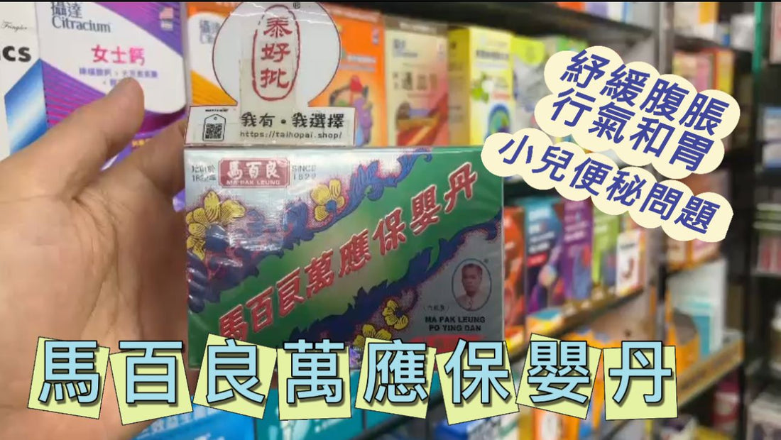 [百年傳承・守護新生] 香港馬百良萬應保嬰丹｜天然草本調理，守護寶寶安寧每一天.