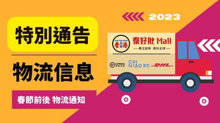 物流訊息·特別通告 | 春節前後安排通知.