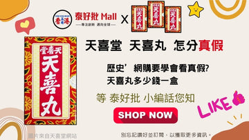 天喜堂 天喜丸'真假'功效用法'歷史'網購要學會看真假?天喜丸多少錢一盒? 等 小編一次過話您知.