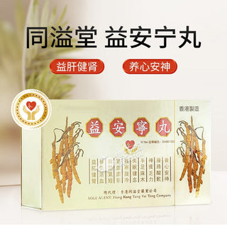 香港 - 同溢（正品）藥業公司 益安寧丸 每盒三瓶 每瓶112粒