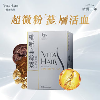 【萬寧版】Vita Green維特健靈維新烏絲素超微粉配方 90粒 - 專為強健髮絲 |減少白髮而設 | 香港官方網店速遞 | (2028年期）