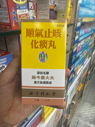 北京同仁堂順氣止咳化痰丸600粒｜速效鎮咳化痰｜順氣潤肺｜散風鎮咳袪痰順氣｜官方正品保證