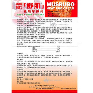 MUSRUBO 美國舒肌  止痛摩擦膏 108G