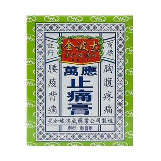 星加坡金波士萬應止痛膏止痛祛風消腫跌打原裝正品65g