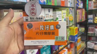 漳州 片仔癀膠囊6粒裝.