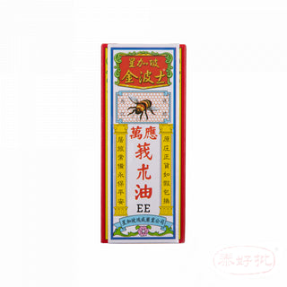金波士  萬應莪朮油(蜜蜂彩盒) 55ML