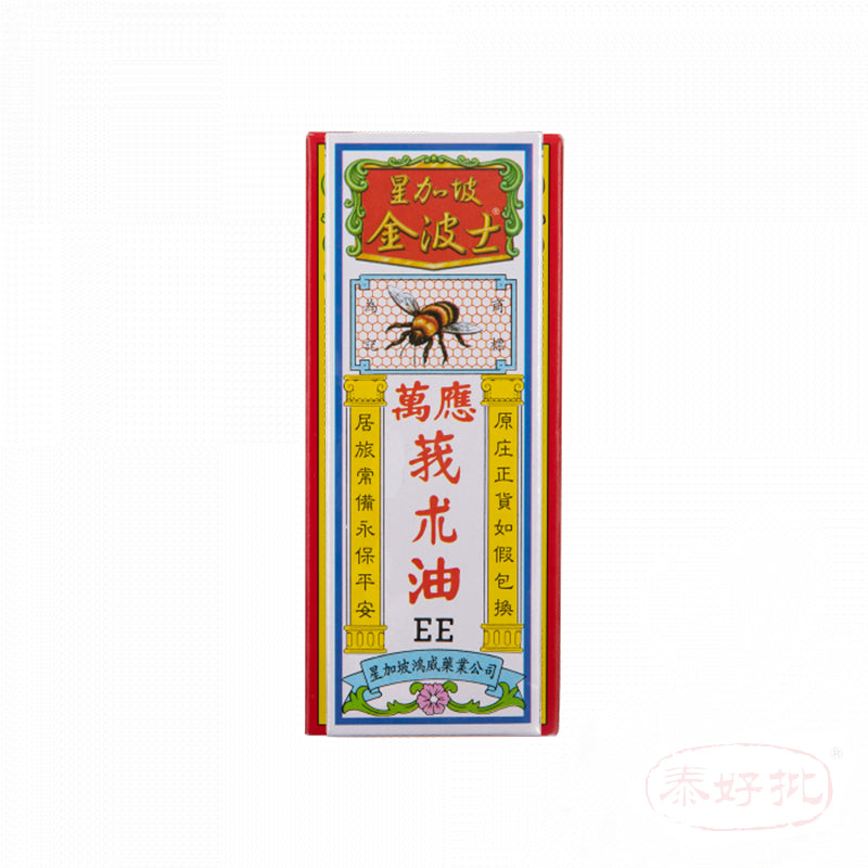 金波士  萬應莪朮油(蜜蜂彩盒) 55ML