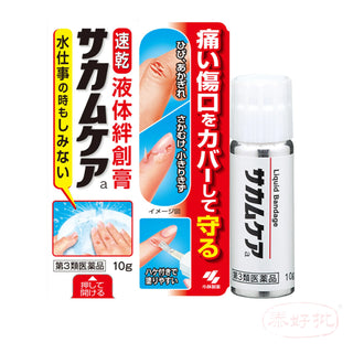 日本小林製藥液體創可貼創口貼皮外傷擦傷出血皮膚乾裂脫皮