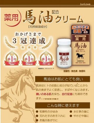 Jun 日本藥用馬油潤膚霜70g - 樂誠—網絡批發直銷